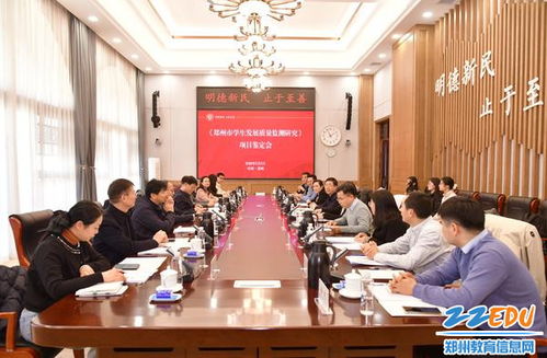 郑州市义务教育高质量办学研究项目顺利通过结项鉴定