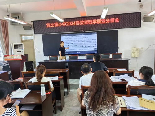 聚焦质量促提升，精准分析谋发展——安州区黄土镇小学成功开展2024年春季学期教学质量分析活动